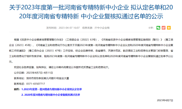 喜訊！集團(tuán)投資企業(yè)克能新能源公司成功申報(bào)成為河南省專(zhuān)精特新中小企業(yè)