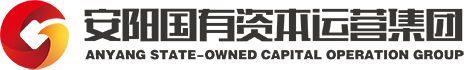 安陽國有資本運(yùn)營集團(tuán)有限公司