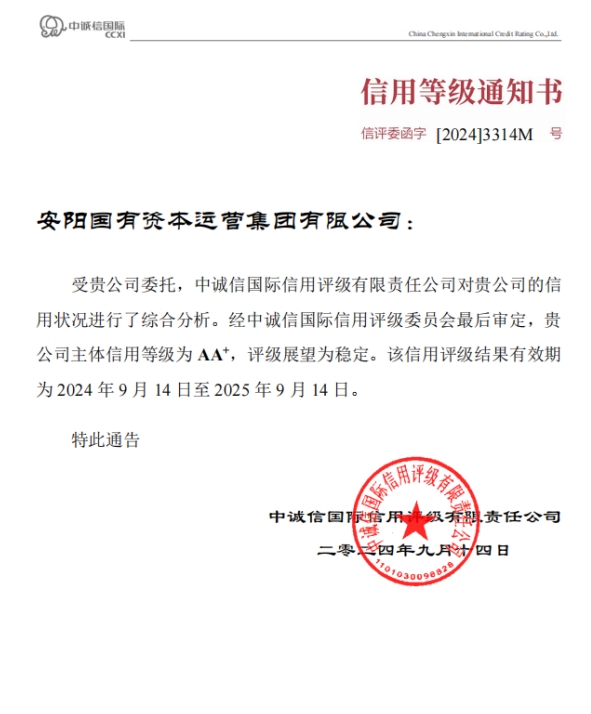 安陽(yáng)國(guó)有資本運(yùn)營(yíng)集團(tuán)再次獲評(píng)AA+信用等級(jí)企業(yè)